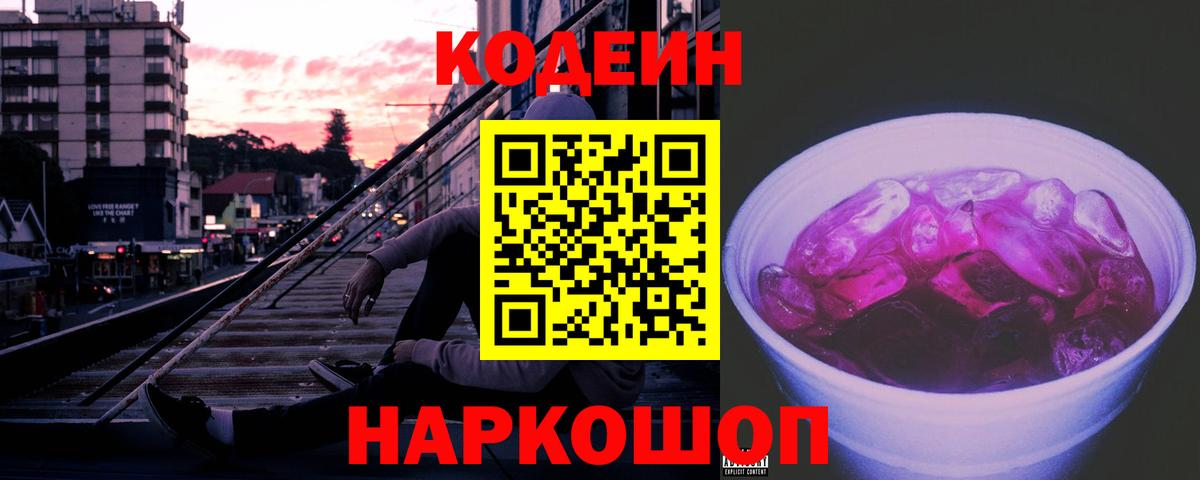 Кодеин напиток Lean (лин)  Codein Purple Drank  Вход с VPN  Богородицк 